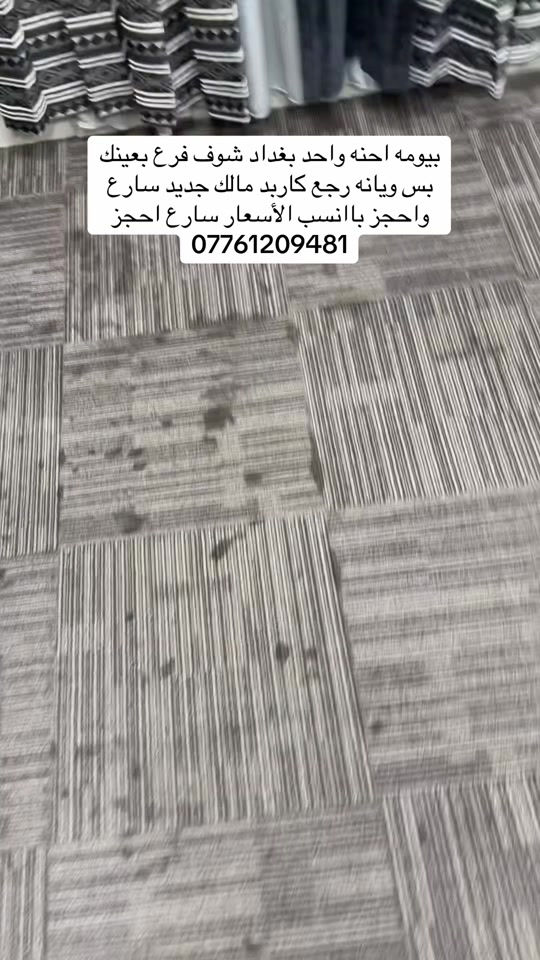 تنظيف سجاد • عرض خاص • بغداد