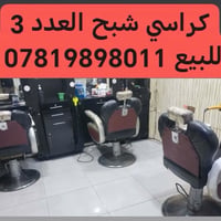 كراسي حلاقة • شبح • ٣ قطع