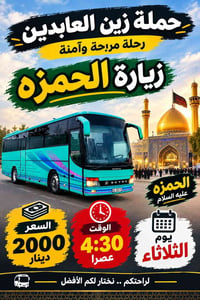 حملة زين العابدين • زيارة الامام الحمزه • عوائل فقط
