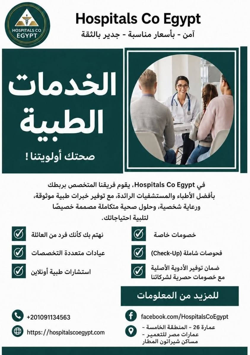 صحتك بإيد أمينة في مصر 🇮🇶🤝🇪🇬
ننسق لك أفضل المستشفيات وكبار أطباء القاهرة بأنسب التكاليف، واحنا وياك خطوة بخطوة.
🔹 استشارة طبية مجانية لتقاريرك قبل السفر.
🔹 استقبال مباشر من المطار وتوفير السكن.
🔹 مرافقة وتنسيق طبي كامل طيلة فترة علاجك.
📲 دز تقاريرك عالواتساب واحصل على استشارتك الطبية مجاناً هسه:
***********
