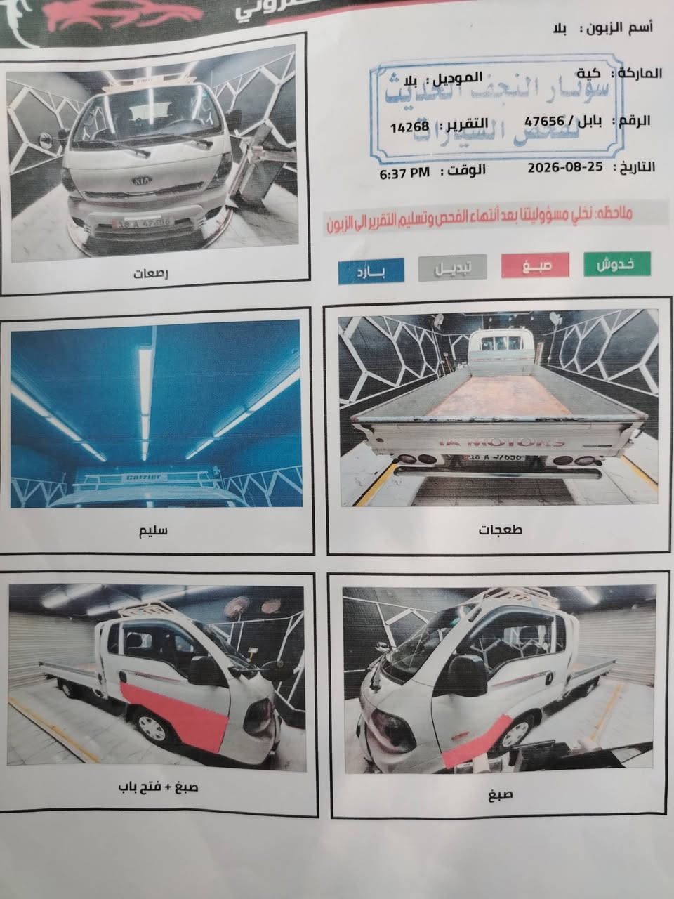 كيه مسكر موديل 2017 رقم بابل السعر 115 بيها مجال مكان النجف ***********

نص مكتوب في الصور:
- أسم الزبون : بلا الماركة : كية الموديل : بلا الرقم : بابل / 47656 التقرير : 14268 التاريخ : 2026-08-25 الوقت : 6:37 PM ملاحظه: نخلي مسؤوليتنا بعد أتهاء الفحص وتسليم التقرير الى الزبون خدوش صبغ تبديل بارد رصعات سليم طعجات صبغ + فتح باب صبغ