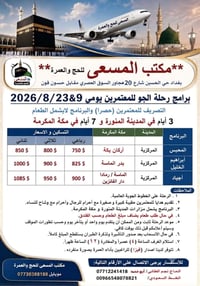عمرة • آب ٢٠٢٦ • جوا