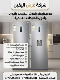 ثلاجة LG • ستل ستيل • ضمان ١٠ سنوات