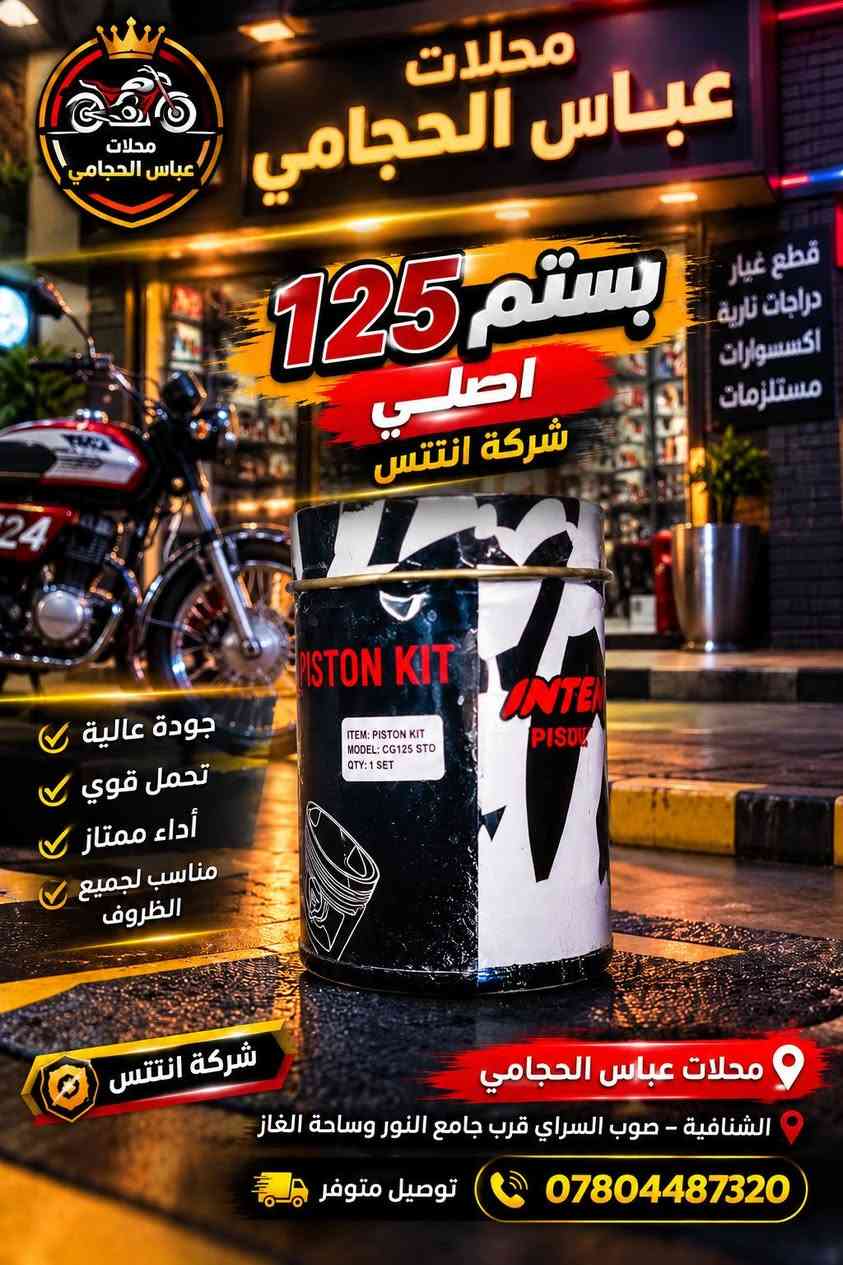 بفضل الله تعالى 🌹 تم وصول #ادوات گير ستوته اوتو ماتيك #اصليه متوفر #لحميع_الدراجات باسكلات دراجات  🚲🛴🛵 جميع الانواع والاحجام 
                  (  مجمع ☑️ عباس #الحجامي الشنافية )
              متوفر توصيل 🔺 جميع محافضات العراق 🚚
                      ‏
متوفر /  بايسكلات ياباني باله نضيف حجم 26 + 27
متوفر / باسكلات جديد بل كارتون حجم26 شركة بي دي و سانتوس جميع الاوان متوفر ثقيل اصلي ومتوفر عادي 
متوفر /  بايسكلات ياباني طبكه + دبل ياباني حجم 20 + 16
متوفر / بايسكلات جديد 👑حجم 12+ 14 16 + 18+ 20
متوفر / باسكل طفل عمر 2 سنه الى 3 سنه 3 جروخ 
 
✅ متوفر لكافة الكماليات والإكسسوارات الخاصة بالبايسكلات والدراجات والستوتات وغيرها من المنتجات 🚲
 
ما عليكم الا زيارتنا للمجمع وأهلًا وسهلًا بكم ❤️

أرقام التواصل: عباس الحجامي 📞 ***********
حسابنا على الفيس بوك : ألمؤزع الشبكي عباس الحجامي
العنوان : #الشنافية صوب السراي/ شارع ألامام المنتظر قرب ساحت الغاز وجامع النور 📢
