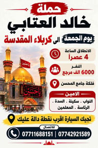 حملة خالد العتابي • كربلاء المقدسة • انطلاق ٤عصراً