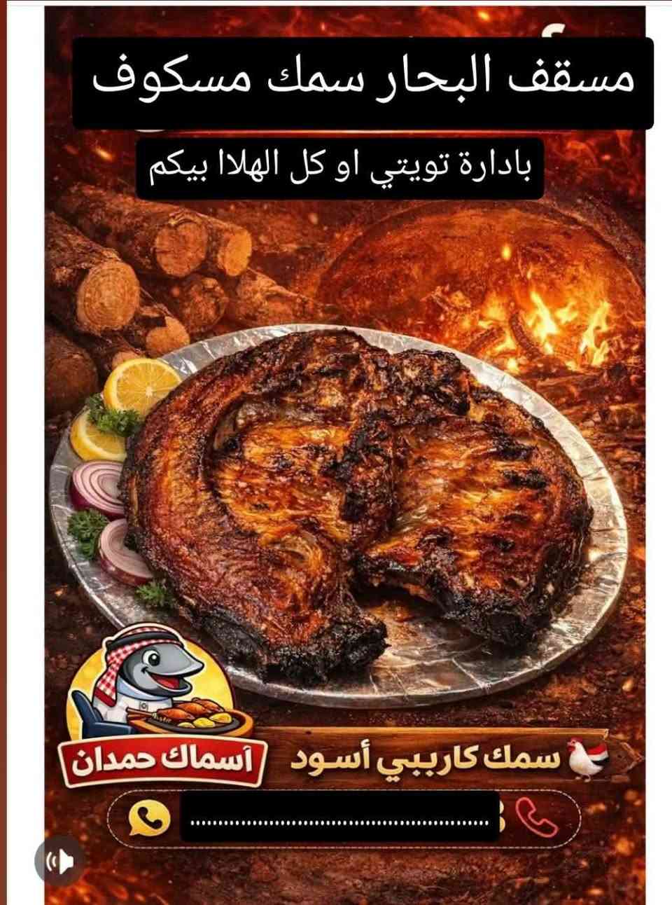 سمك مشوي • مسقف البحار • الحي العصري