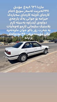 مازدا 626 • ١٩٩١ • سليمانية
