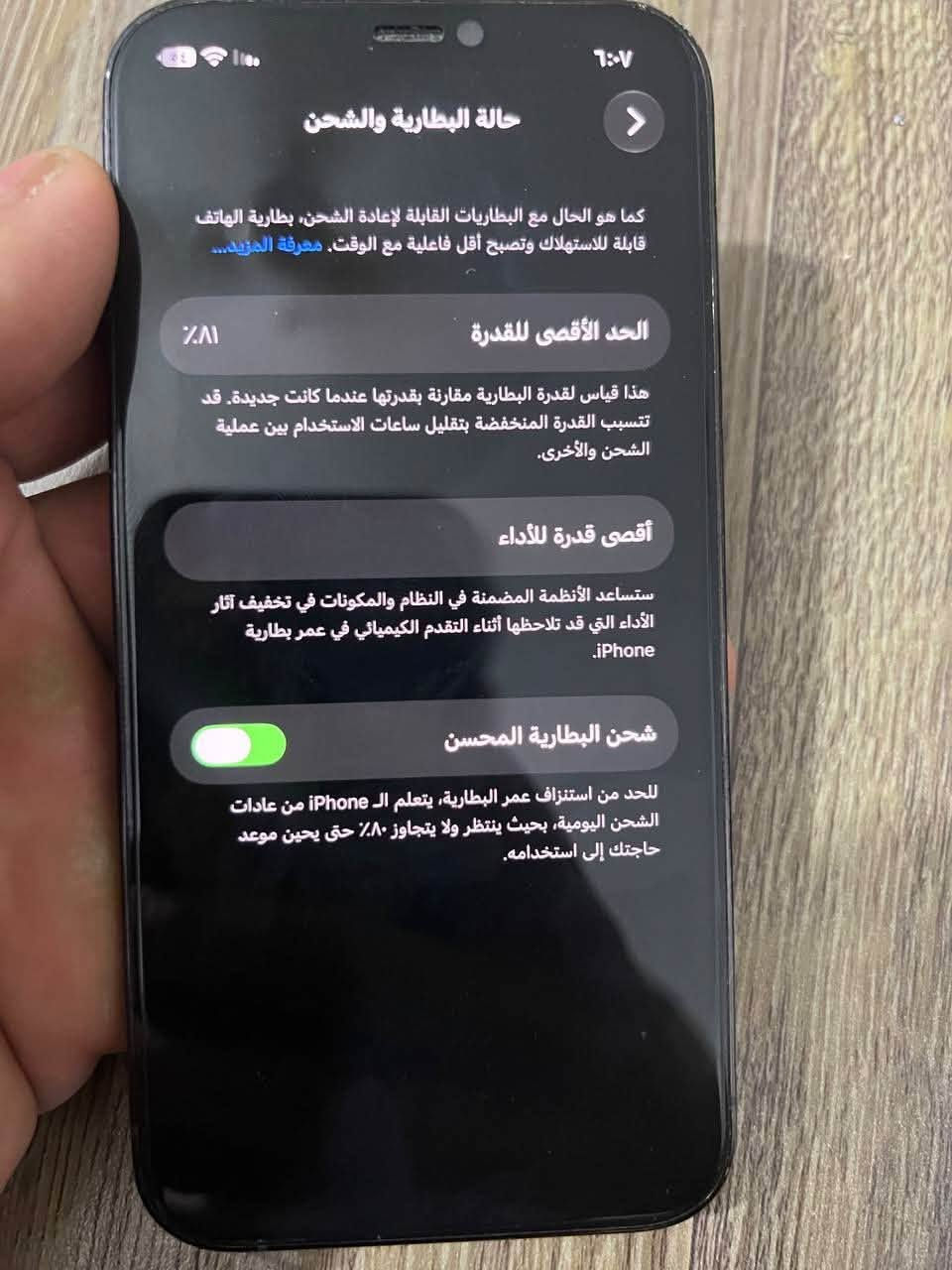 السلام عليكم
ايفون 12 برو نضيف كلش
ماستر عربي شرق اوسط AAA
ذاكره 128
بطاريه 🔋81
الجهاز وتر ما مفتوح السعر ٣٦٠
بغداد الاعظميه  ***********

نص مكتوب في الصور:
- حالة البطارية والشحن كما هو الحال مع البطاريات القابلة لإعادة الشحن، بطارية الهاتف قابلة للاستهلاك وتصبح أقل فاعلية مع الوقت. معرفة المزيد... الحد الأقصى للقدرة ٨١٪ هذا قياس لقدرة البطارية مقارنة بقدرتها عندما كانت جديدة. قد تتسبب القدرة المنخفضة بتقليل ساعات الاستخدام بين عملية الشحن والأخرى. أقصى قدرة للأداء ستساعد الأنظمة المضمنة في النظام والمكونات في تخفيف آثار الأداء التي قد تلاحظها أثناء التقدم الكيميائي في عمر بطارية iPhone. شحن البطارية المحسن للحد من استنزاف عمر البطارية، يتعلم الـ iPhone من عادات الشحن اليومية، بحيث ينتظر ولا يتجاوز ٨٠٪ حتى يحين موعد حاجتك إلى استخدامه.