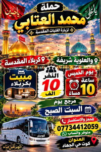 زيارة العتبات • كربلاء • مبيت