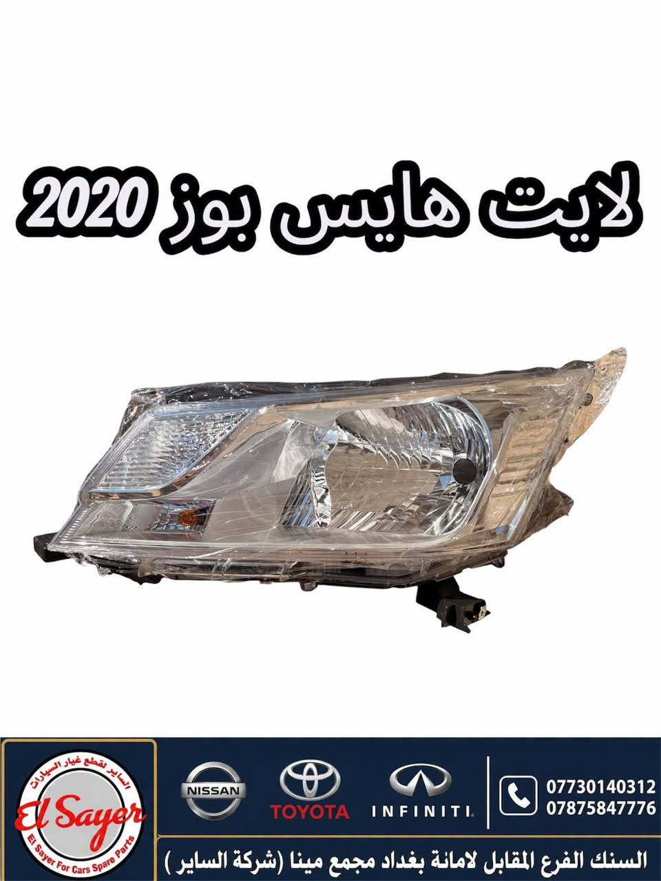 متوفر قطع غيار هايس ويورفان
للطلب والاستفسار عن الاسعار واتساب 

***********

***********

العنوان : السنك الفرع المقابل لامانة بغداد مجمع مينا 
( شركة الساير )

نص مكتوب في الصور:
- يدكة لايت يورفان 2010 ناصيه
- السنك الفرع المقابل لامانة بغداد مجمع مينا (شركة الساير )
- دسك يورفان اصلي وكاله
- السنك الفرع المقابل لاماانة بغداد مجمع مينا (شركة الساير )
- دعامیه امامی یورفان 2014-2018 عالیه
- لايت هايس بوز 2020 El Sayer For Cars Spare Parts NISSAN TOYOTA INFINITI *********** *********** السنك الفرع المقابل لامانة بغداد مجمع مينا (شركة الساير )
- فند هايس 2016 ابيض
- السنك الفرع المقابل لامانة بغداد مجمع مينا (شركة الساير)
- شباك يورفان 2007-2013 El Sayer El Sayer For Cars Spare Parts NISSAN TOYOTA INFINITI *********** *********** السنك الفرع المقابل لامانة بغداد مجمع مينا (شركة الساير)
- بك لايت هايس 2014-2018
- فيت بم دنسو ياباني هايس 2019-2026 السنك الفرع المقابل لامانة بغداد مجمع مينا (شركة الساير ) *********** ***********
- حساس كيلو متر يورفان