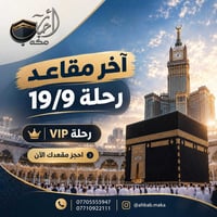 عمرة • آخر مقاعد ١٩/٩ • مباشر البصرة