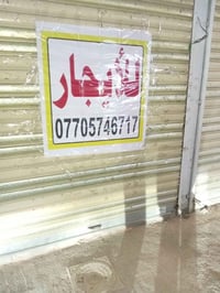محلين • للايجار • بغداد الجديده
