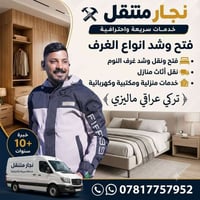 شد غرف النوم • تركيب غرف نوم • نقل اثاث