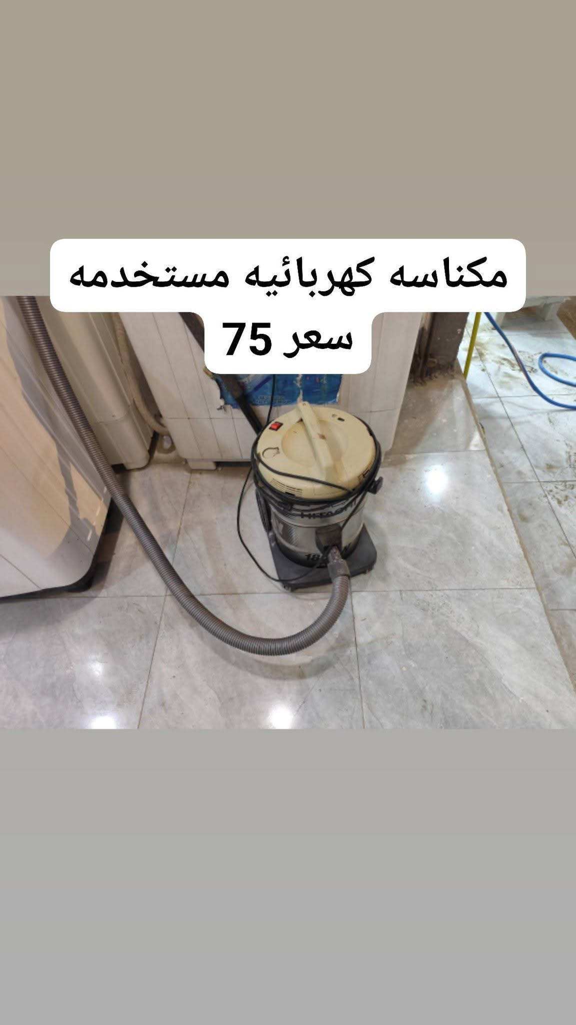 غسالات مستعملة • مكناسة كهربائية • طاولة طعام 5 كراسي