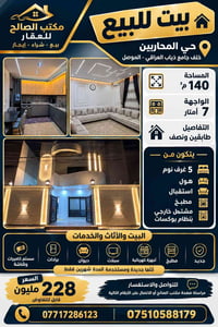 حي المحاربين الموصل • ١٤٠م • ٥ غرف