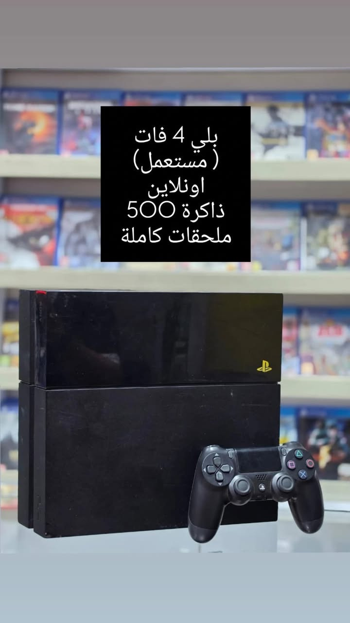 السلام عليكم
وجبة بلي ستيشن ٤ سلم والفات
التفاصيل بالصور 
***********
