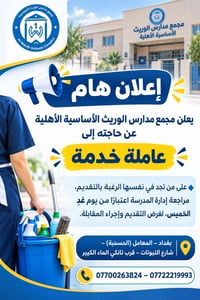 عاملة خدمة • مجمع مدارس الوريث • بغداد المعامل