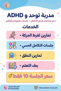 مدربة توحد • ADHD • حضوري وأونلاين