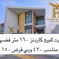 عقار للبيع • عقارات للبيع • بيت للبيع • منزل للبيع • عقار 160 متر • من...