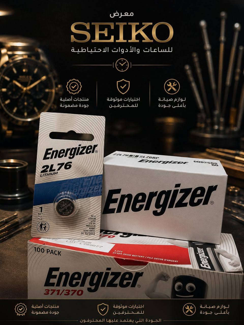 مثل ما وعدناكم .. أول دفعة وصلت! 🌟📦
​أحدث وأجود أنواع البطاريات الأصلية والموثوقة وصلت حديثاً مباشرة من الإمارات العربية المتحدة 🇦🇪 لتلبي الاحتياجات الاحترافية لكل أصحاب المحلات والساعاتية.

​تتوفر لدينا تشكيلة واسعة من أشهر العلامات العالمية المعتمدة:
⚡ GP High Voltage / Lithium (476A 6V, CR1/3N 3V) - طاقة تدوم أطول ومثالية للأجهزة الدقيقة.
⚡ Energizer Lithium & Silver Oxide (2L76, 371/370) - جودة مضمونة وأداء عالي الاعتمادية.
⚡ Philips Extra Zinc Chloride (9V 6F22) - طاقة مستقرة وأحجام متعددة.
​✨ لماذا تختار بطارياتنا؟
✅ منتجات أصليّة 100% مع ضمان الجودة.
✅ طاقة مستمرة تدوم لفترات أطول.
✅ خالية من الرصاص والزئبق (آمنة وصديقة للبيئة).
✅ متوفرة بأرقام وأحجام متنوعة تلبي كافة الاحتياجات.
​🤝 للجملة وتجهيز المحلات:
مستعدون لتجهيز أصحاب المحلات والورش بأفضل الأسعار وأعلى كوالتي.
​🚚 خدمة التوصيل: متوفر التوصيل السريع إلى كافة محافظات العراق 🇮🇶.
​📍 عنوان المعرض:
بغداد - ساحة الرصافي - سوق الأمانة
​📱 للطلب أو الاستفسار:
يرجى مراسلتنا عبر رسائل الصفحة أو الاتصال بنا مباشرة.
 ***********  واتساب
​#سيروان_سيكو #بطاريات_أصلية #ساعات #أدوات_احتياطية #بطاريات_GP #Energizer #Philips #تجهيز_محلات #جملة #بغداد #سوق_الامانة #توصيل_لجميع_المحافظات
