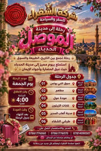 الموصل الحدباء • يوم الجمعة • الشقراء