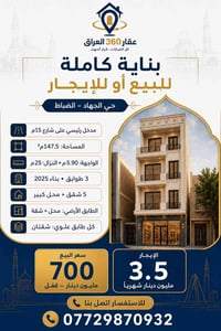 حي الجهاد الضباط • بناية للبيع والإيجار • ١٤٧م