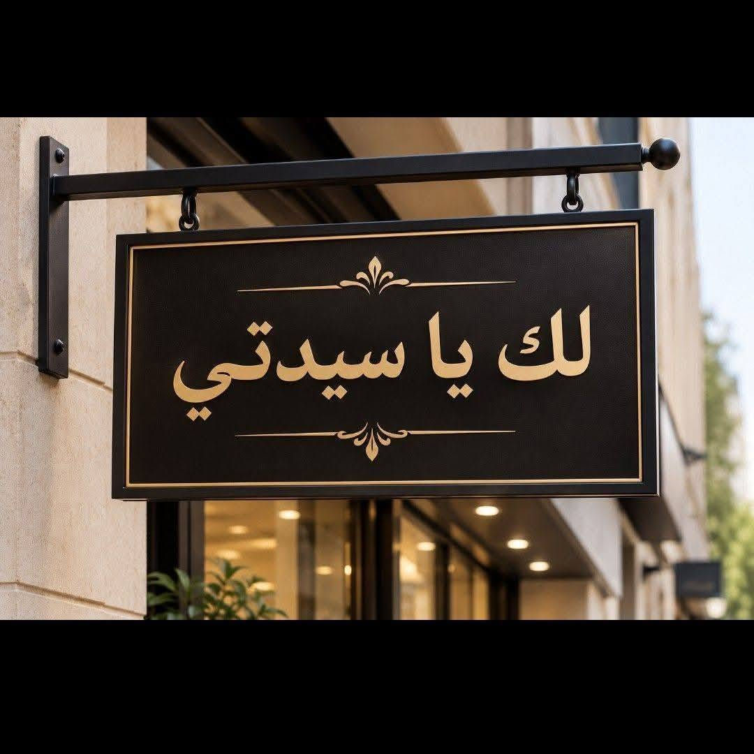 مكياج • معطرات • كوت الزهراء