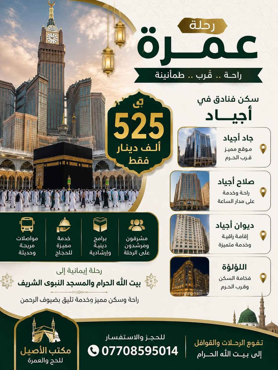 🌙🕋 عرض عمرة مميز بسعر 525 ألف دينار عراقي فقط 🕋🌙

✨ سكن في فنادق أجياد – مكة المكرمة
🏨 تشمل الإقامة في أحد الفنادق التالية:
• جاد أجياد
• صلاح أجياد
• ديوان أجياد
• اللؤلؤة

🤲 رحلة إيمانية إلى بيت الله الحرام والمسجد النبوي الشريف
⭐ إقامة مريحة وخدمات متميزة لضيوف الرحمن

💰 السعر: 525,000 دينار عراقي فقط

💰 عرض إضافي: 450,000 دينار عراقي فقط قابل للتفاوض – سكن محبس الجن

📞 للحجز والاستفسار:
***********

🌿 مكتب الأصيل للحج والعمرة
تنظيم رحلات وقوافل إلى بيت الله الحرام
