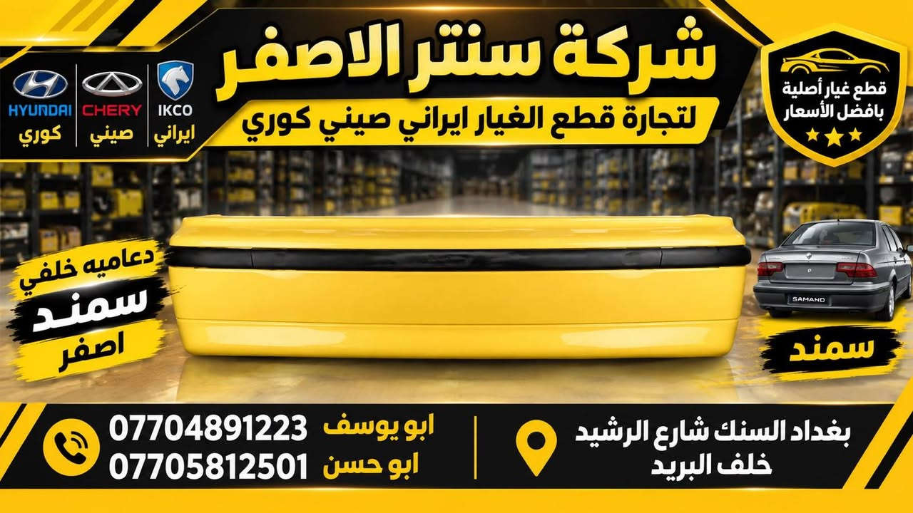 بغداد |  السنك شارع الرشيد خلف البريد 
شركة سنتر الاصفر لتجارة الادوات الاحتياطية الصينية والايرانية 
جمعه مباركه عليكم أن شاءالله بأجر متواجدين 
وصلت الآن بضاعة أصلية خاصة بالسيارات الإيرانية

🔧 جميع قطع الغيار والأدوات أصلية 100%
متوفرة بالجملة والمفرد بأسعار منافسة

⚙️ قطع صدر
⚙️ كهربائيات
⚙️ قطع هيكل

✅ جودة مضمونة
✅ بضاعة موثوقة

📦 التوصيل متوفر إلى جميع المحافظات

📞 أرقام المبيعات:

مبيعات الجملة: ***********

مبيعات المفرد: ***********

📍للتواصل ومتابعة حساباتنا الرسمية ومعرفة موقعنا على الخرائط وتصفح أقسام المتجر:
https://iq-link.org/alasfar

نص مكتوب في الصور:
- شركة سنتر الاصفر لتجارة قطع الغيار ايراني صيني كوري ايراني صيني كوري قطع غيار أصلية بأفضل الأسعار ماطور مروجه سمند & بيجو ايساكو الاصلي ISACO الاصلي سمند & بيجو بغداد السنك شارع الرشيد خلف البريد ابو يوسف *********** ابو حسن ***********
- شركة سنتر الاصفر لتجارة قطع الغيار ايراني صيني كوري HYUNDAI CHERY IKCO ايراني صيني كوري قطع غيار أصلية بأفضل الأسعار دعاميه خلفي سمند اصفر سمند بغداد السنك شارع الرشيد خلف البريد ابو يوسف *********** ابو حسن ***********
- شركة سنتر الاصفر لتجارة قطع الغيار ايراني صيني كوري كوري صيني ايراني IKCO CHERY HYUNDAI قطع غيار أصلية بأفضل الأسعار دعاميه امامي سمند اصفّر سمند بغداد السنك شارع الرشيد خلف البريد ابو يوسف *********** ابو حسن ***********
- شركة سنتر الاصفر لتجارة قطع الغيار ايراني صيني كوري كوري صيني ايراني HYUNDAI CHERY IKCO قطع غيار أصلية بأفضل الأسعار واير بلك سمند & بيجو ايساكو الاصلي IKCO الاصلي سمند بيجو بغداد السنك شارع الرشيد خلف البريد ابو يوسف *********** ابو حسن ***********
- فلنجة دسك أمامي دستروير شركة سنتر الاصفر لتجارة قطع الغيار ايراني صيني كوري ابو يوسف *********** ابو حسن *********** بغداد السنك شارع الرشيد خلف البريد
- CENTER AL-ASFAR AUTO PARTS شركة سنتر الاصفر لتجارة قطع الغيار ايراني صيني كوري كوري صيني ايراني دسك خلفي دستروسر ORIGINAL QUALITY جودة عالية ومتانة طويلة مناسب تماماً للسيارة أداء آمن على الطريق *********** ابو يوسف *********** ابو حسن بغداد السنك شارع الرشيد خلف البريد
- مشط ستيرن BYD دستروير شركة سنتر الاصفر لتجارة قطع الغيار ايراني صيني كوري ابو يوسف *********** ابو حسن ***********
- شركة سنتر الاصفر لتجارة قطع الغيار ايراني صيني كوري قطع غيار أصلية وجودة عالية إيراني صيني كوري الأصلي شركة كور سمند + بيجو ايساكو الأصلي شركة ابو يوسف *********** ابو حسن ***********
- شركة سنتر الاصفر لتجارة قطع الغيار ايراني صيني كوري ايراني صيني كوري قاعدة فيتبم سمند + بيجو ايساكو الاصلي شركه جودة عالية أداء ممتاز أصلي شركة ISACO المنتج الأصلي سمند بيجو أصلي شركة ابو يوسف *********** ابو حسن *********** بغداد الستق شارع الرشيد خلف البريد شركة سنتر الاصفر لتجارة قطع الغيار ايراني صيني كوري