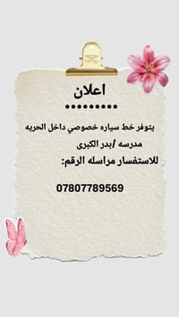 لا توجد تفاصيل  نص مكتوب في الصور: - اعلان - يتوفر خط سياره خصوصي داخل...