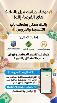قروض موظفين • المصرف الأهلي العراقي • مصرف الرافدين