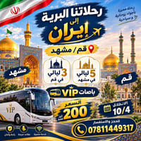 ٣ليالي قم • ٥ليالي مشهد • باص VIP