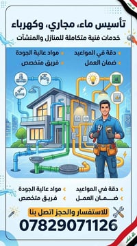 كادر متكامل • ماء ومجاري وكهرباء • الرمادي