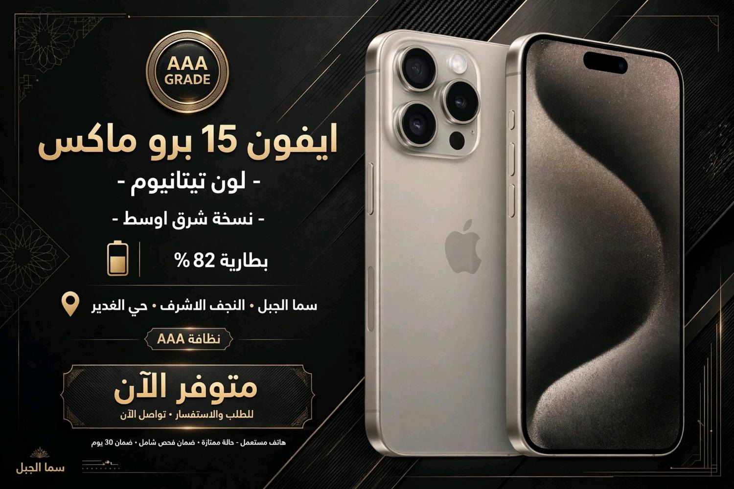  *15 برو ماكس تيتانيوم* جاهزة 👇
*ايفون 15 برو ماكس*
- لون تيتانيوم طبيعي
- نسخة شرق اوسط
- نظافة AAA - بدون دقة ولا خدش
- بطارية 82% اصلية

سما الجبل - النجف حي الغدير
متوفر الان ✅