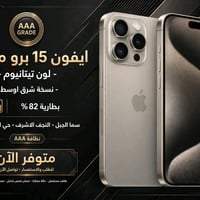 ايفون 15 برو ماكس • تيتانيوم • النجف حي الغدير