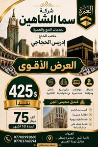 عمرة • سما الشاهين ٢ • ناحية آشور