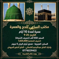 عمرة ١٠ أيام • أبراج الريان ٥ نجوم • تقسيط