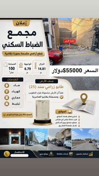 📢 إعلان مجمع الضباط السكني  النص الرئيسي: قطع أراضي مقسمة بصورة نظامية...