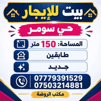 حي سومر • ١٥٠م • طابقين