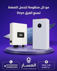 ⚡ مو كل منظومة تتحمل الضغط.. تصنع الفرق Deye! ⚡ 🔥 انت تستاهل منظومة شم...