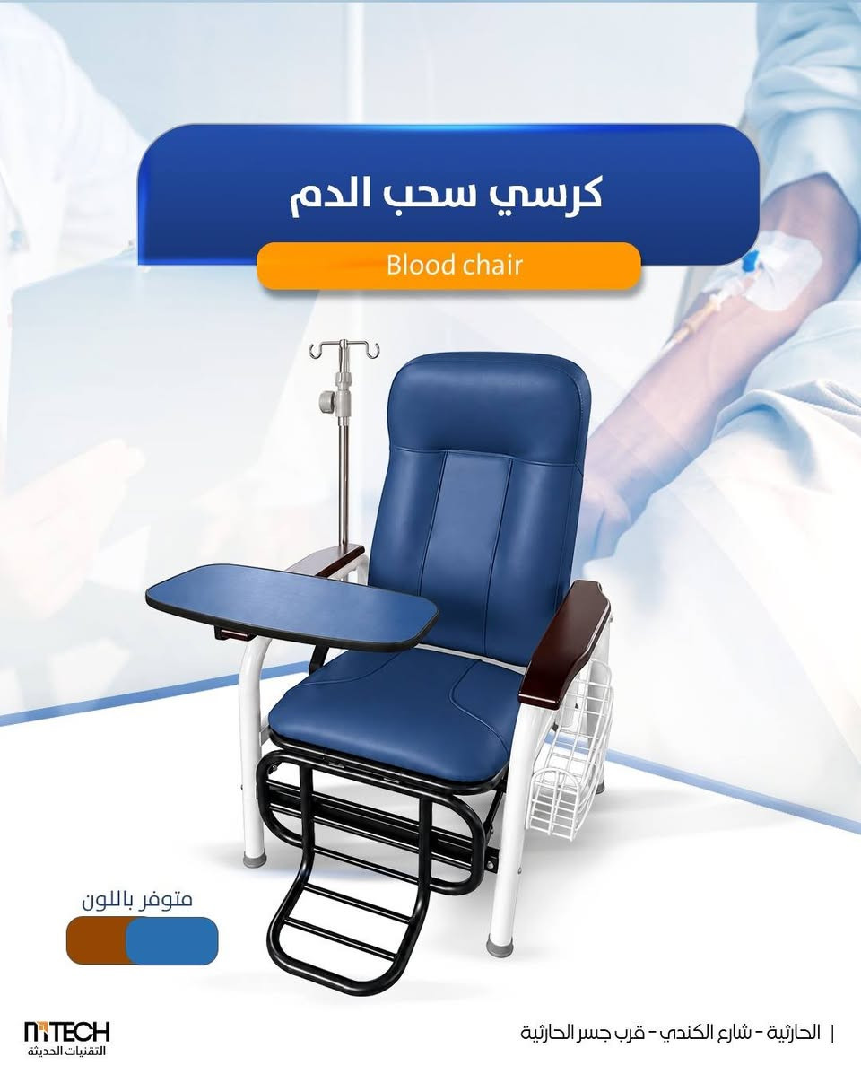 كرسي سحب الدم • التقنيات الحديثة • الحارثية