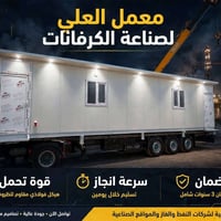 كرفانات جاهزة • انجاز يومين • عزل حراري