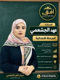 مركز أفق • الأستاذة عهد • تأسيس ابتدائي