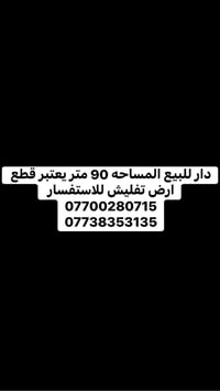 دار للبيع • ٩٠م • قطعة أرض تفليش