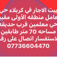 بيت للايجار • حي العامل • ٧٠م