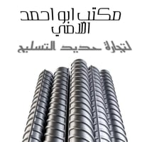 حديد تسليح • 12 ملم • بغداد