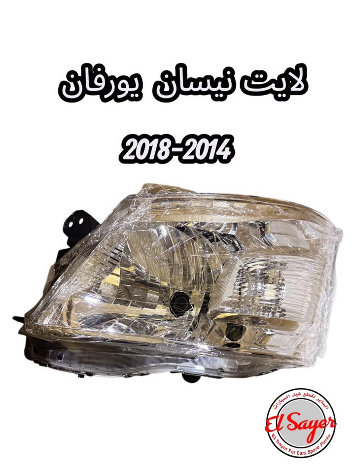 متوفر قطع غيار هايس يورفان
للطلب والاستفسار عن الاسعار واتساب 

***********

***********

العنوان : السنك الفرع المقابل لامانة بغداد مجمع مينا 
( شركة الساير )

نص مكتوب في الصور:
- يدة لايت يورفان 2010 ناصيه
- NISSAN
- TOYOTA
- INFINITI
- السنك الفرع المقابل لامانة بغداد مجمع مينا (شركة الساير)
- دهن محرك نيسان اصلي وكاله 10W-30
- لايت نيسان يورڤان 2014-2018
- واقيات طين يورفان
- بك لايت هايس
- 2014-2018
- فعد هايس 2016 ابيض El Sayer For Cars Spare Parts NISSAN TOYOTA INFINITI *********** *********** السنك الفرع المقابل لامانة بغداد مجمع مينا (شركة الساير )
- قاعدة فيت هايس 2020 بوز
- El Sayer
- El Sayer For Cars Spare Parts
- NISSAN TOYOTA INFINITI
- السنك الفرع المقابل لامانة بغداد مجمع مينا (شركة الساير )
- قبق ولفات يورفان
- السير لقطع غيار السيارات El Sayer For Cars Spare Parts
- حساس كيلو متر يورفان
- 0787584776