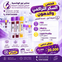 نور الهاشمية • فحص سكر ودهون • صيام ٨–١٠ ساعات