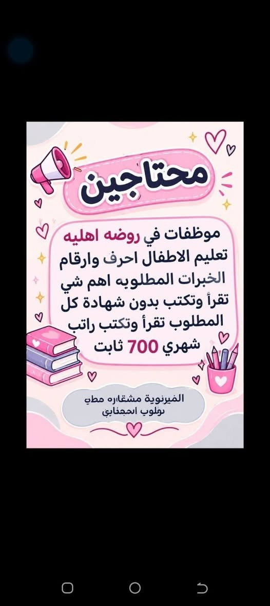 السلام عليكم من بعد اذن ادمن ممكن نشر
جبتلكم فرص عمل براتب ثابت وراتب حلو الي بدو يتواصل معي خاص

نص مكتوب في الصور:
- السلام عليكم تم توفير وظائف خارج المنزل برواتب تبدأ من 550 الى 700 روضه اهليه مقبله سكنزيه وأكثر من 35 وظيفه الأعمار من 18 سنه الى 55 سنه للاستفسار تليكرام الخاص للأعمال الخارج المنزل فقط نرجو الالتزام ارجوكم @tawtaaf أو واتساب *********** *********** مع خط نقل لكل وظيفه كرخ + رصافة وتوفر وظائف داخل المنزل برواتب شهريه ثابتة ثابتة ملاحظه الأعمال بدون رسوم مدفعين لا رصيد ولا فلوس جميع المحافظات مشمول تبدأ من 250 الى 500 ألف رواتب شهريه ثابته وليس نسبه مبيعات أكثر من 23 بيج ورود علا لاتصالات وتثبيت طلبات أكثر من 60 وظيفه وأيضا اكو أعمال برواتب مقدمه تبدأ من 50 ألف الى 20 ألف للاستفسار فقط تليكرام الخاص للأعمال الداخل المنزل فقط فقط نرجو الالتزام @momalzl
- فرصة عمل مميزة مطلوب موظفات تفتيش داخل المطار تفتيش بعقد سنوي قابل للتجديد الاعمار من 18 سنة الى 50 سنه دوام يومي ماعدا الجمعه والسبت راتب شهري 700 الف مع خط النقل مع باج شخصي مع بطاقه تعريفية دخول المطار ليس شرط للشهاده اهم شي تقرأ وتكتب...
- محتاجين
- دكتوره بحاجه الى سكرتيره
- 600
- مركز تجميل بحاجه الى مساعده
- دكتوره راتب 550
- صالون بحاجه الى موظفه لديها
- خبره وسط
- للإستفسار خاص
- موظفات في روضه اهليه
- تعليم الاطفال احرف وارقام
- الخبرات المطلوبه اهم شي
- تقرأ وتكتب بدون شهادة كل
- المطلوب تقرأ وتكتب راتب
- شهري 700 ثابت
- الفيرنوية مشاراه مطي
- بولوب احجنابي
