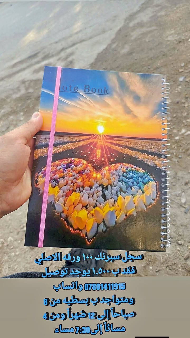 البسيطه ع جسر المحاويل  يم الصوره مال السيد جواها هاي فرصه بعد سبوع الدفتر ابو الف يصير ب الفين يوجد توصيل الجميع محافظات العراق 
***********
